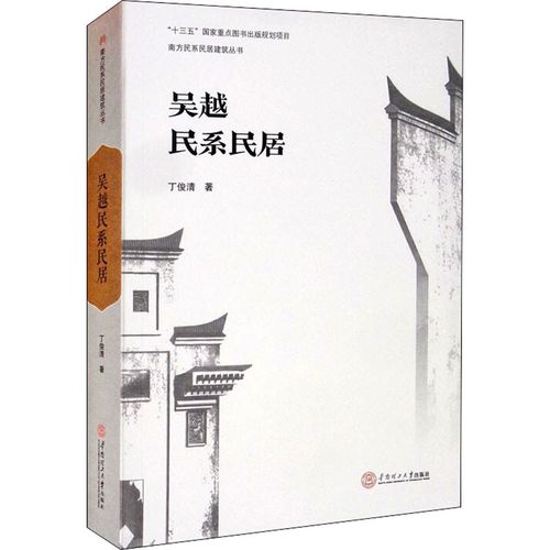 吴越民系民居 丁俊清 著 建筑工程设计技法经典案例分析图书 专业书籍