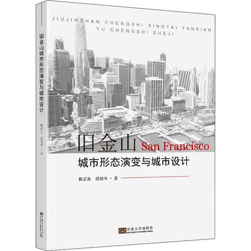 旧金山城市形态演变与城市设计 蒋正良,裘耐冬 著 建筑工程设计技法经