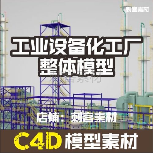b193-c4d工业设备化工厂整体模型建筑工程设计素材\源文件/3d
