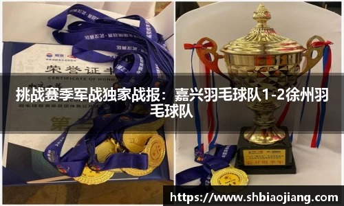 挑战赛季军战独家战报：嘉兴羽毛球队1-2徐州羽毛球队