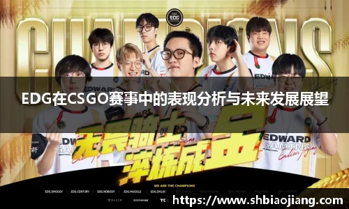 EDG在CSGO赛事中的表现分析与未来发展展望