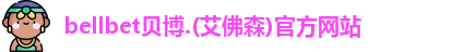BB贝博